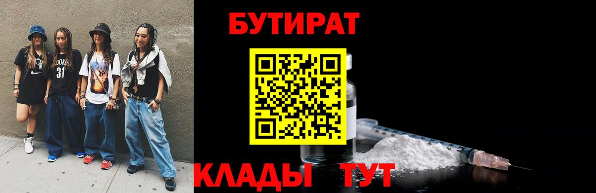 БУТИРАТ Butirat  БУТИРАТ  Саянск  Вход с VPN 