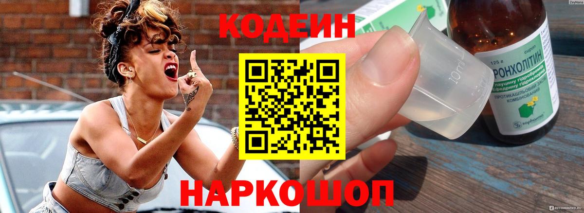 Кодеин Purple Drank  Вход с VPN  Саянск 